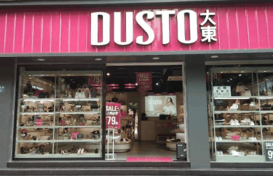 大东鞋店