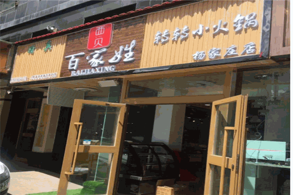 百家姓转转小火锅