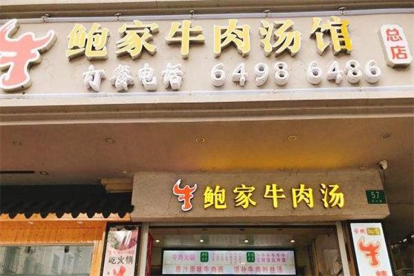鲍家牛肉汤产品 门店图片