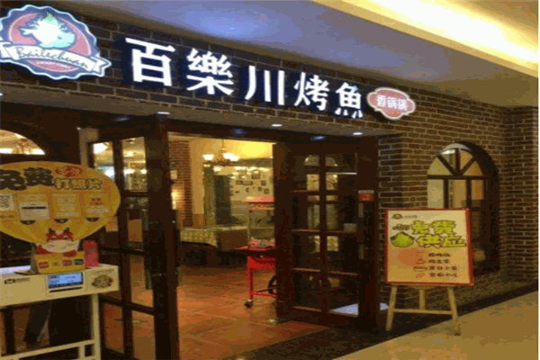 百乐川烤鱼