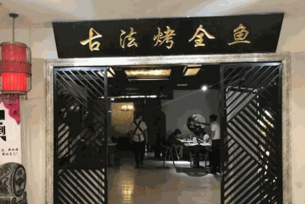 紫渝江南古法烤鱼产品 门店图片