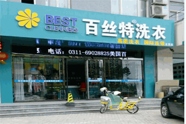 百斯特干洗店