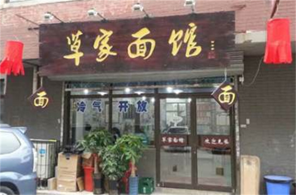 草家面馆产品 门店图片