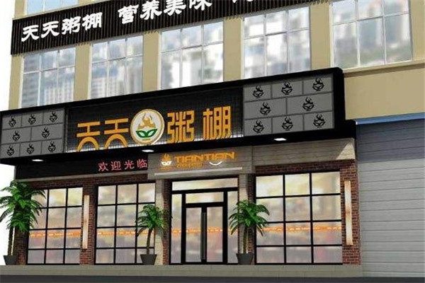 天天粥棚
