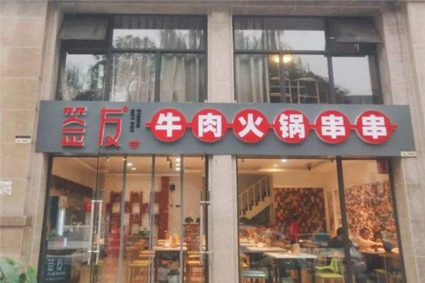 重庆签友牛肉串串香