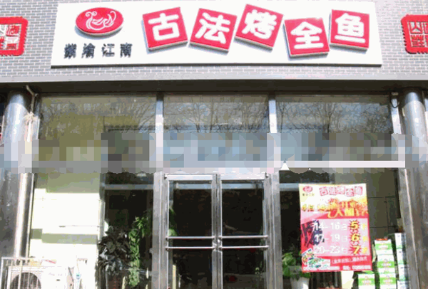 紫渝江南古法烤鱼产品 门店图片