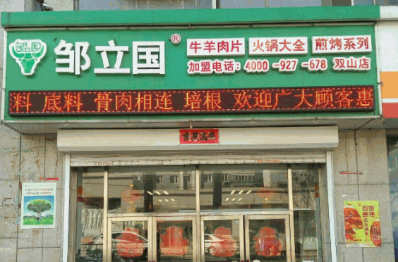 邹立国火锅食材超市产品 门店图片