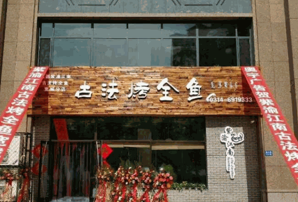 紫渝江南古法烤鱼产品 门店图片