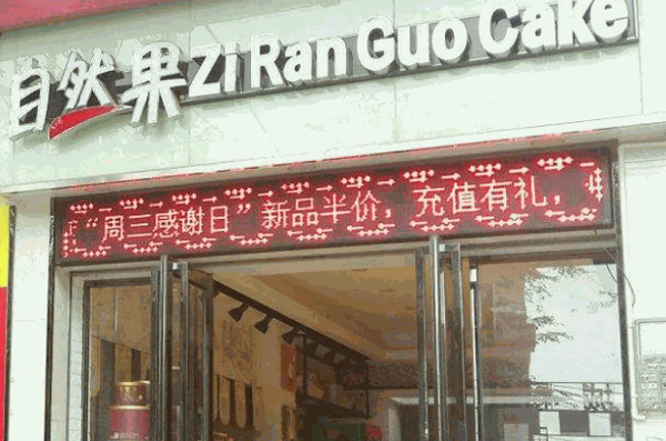 自然果蛋糕店产品 门店图片