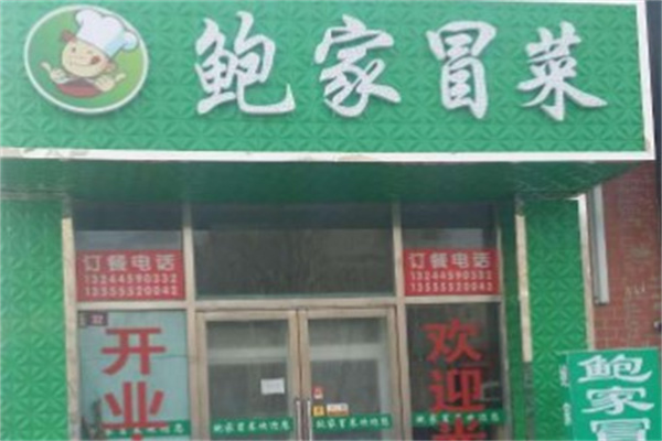 鲍家冒菜产品 门店图片