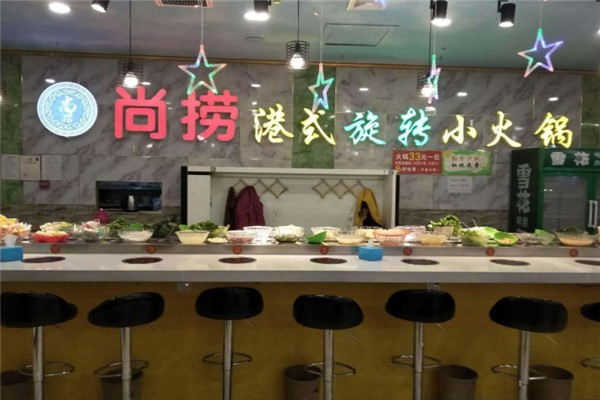 尚捞港式旋转小火锅