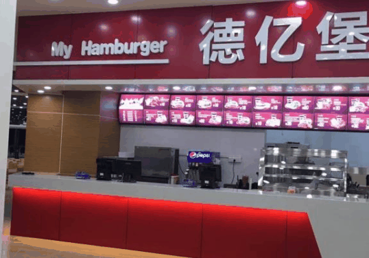 德亿堡汉堡