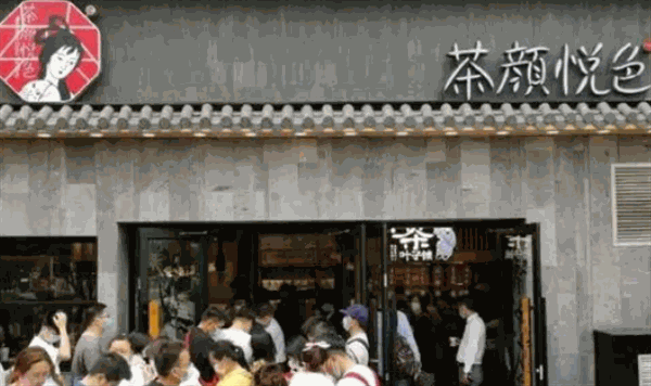 茶颜悦色