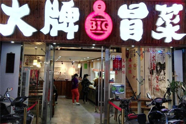 大牌冒菜