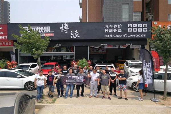 车网联盟产品 门店图片