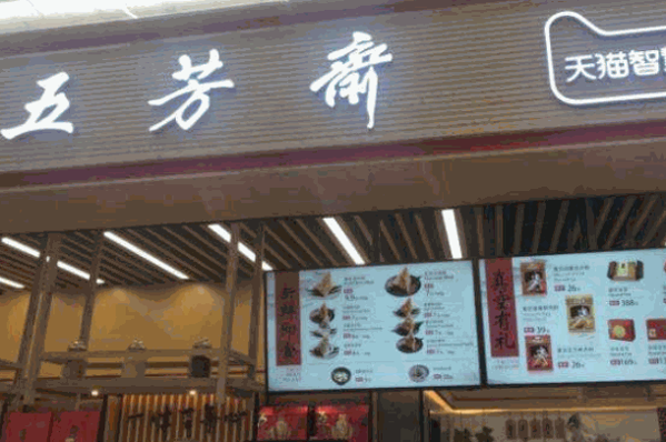 五芳斋粽子产品 门店图片