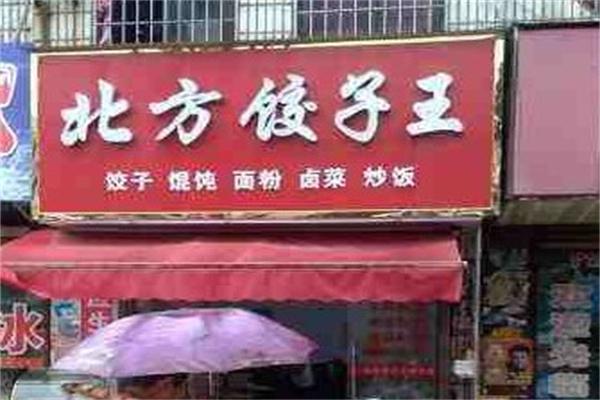 北方饺子馆产品 门店图片