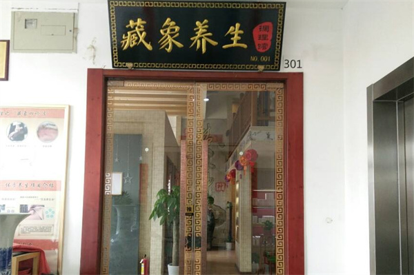 藏象养生产品 门店图片