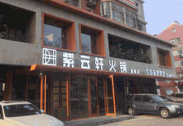 紫悦轩火锅店产品 门店图片