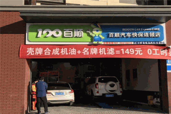 百顺汽车快保
