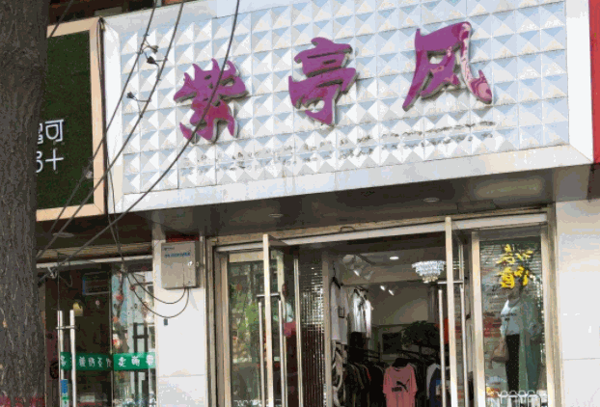 紫亭风女装产品 门店图片
