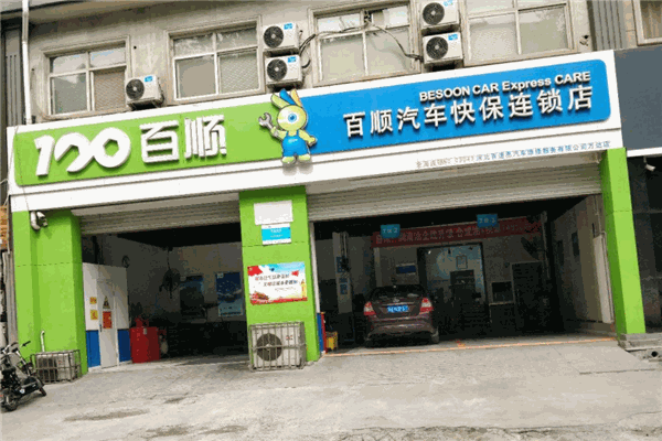 百顺汽车快保