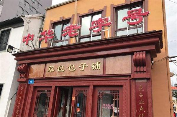 【草包包子铺加盟】
