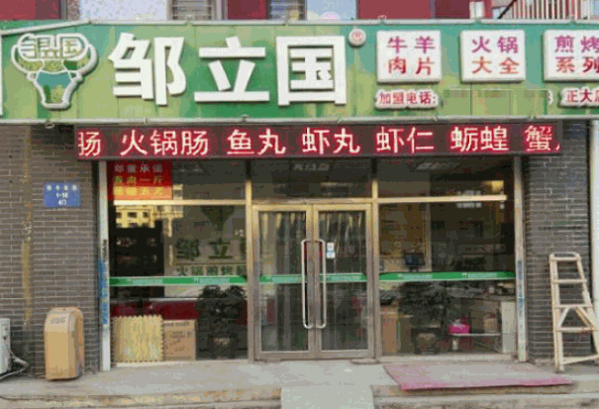 邹立国火锅食材超市产品 门店图片