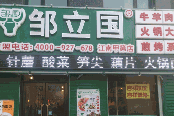 邹立国火锅食材超市产品 门店图片