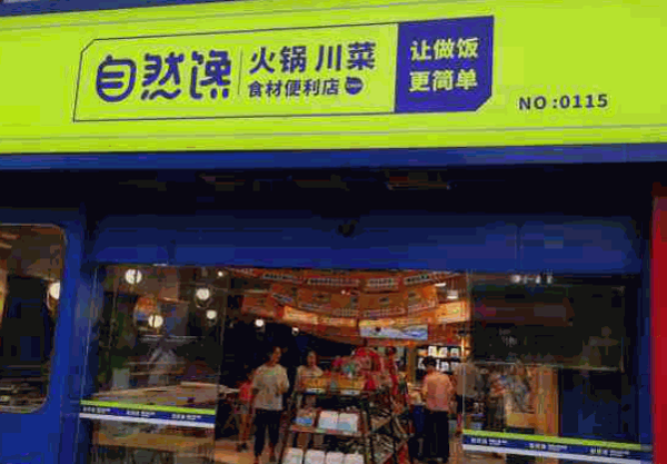 自然馋火锅烧烤食材超市产品 门店图片
