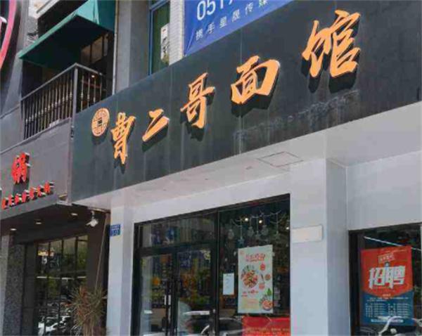曹二哥面馆产品 门店图片