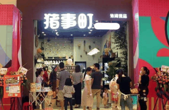 猪事町休闲食品