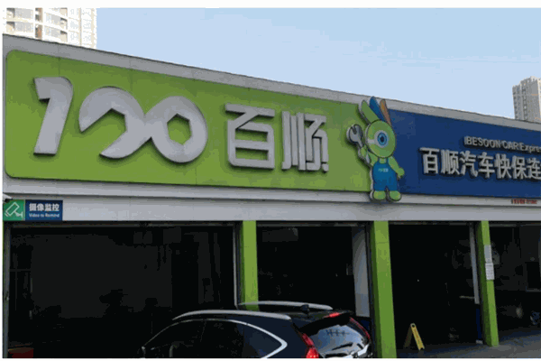百顺汽车快保