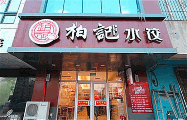 柏记饺子