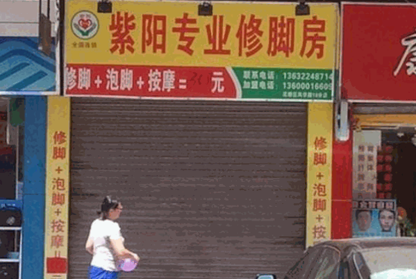 紫阳专业修脚房产品 门店图片