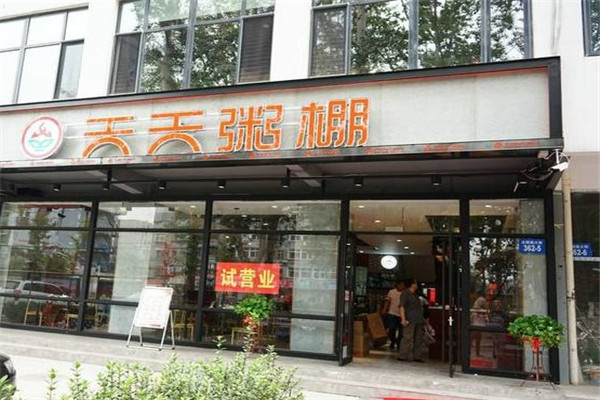 天天粥棚
