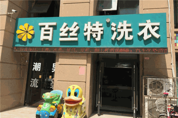 百斯特干洗店