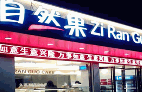 自然果蛋糕店产品 门店图片