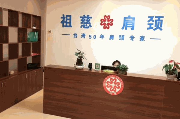 祖慈肩颈产品 门店图片