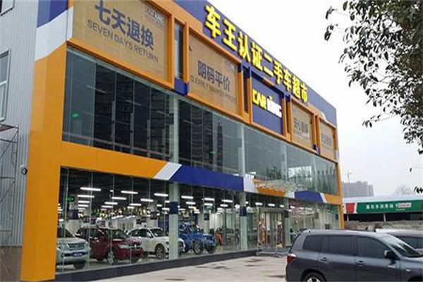 车王认证二手车产品 门店图片