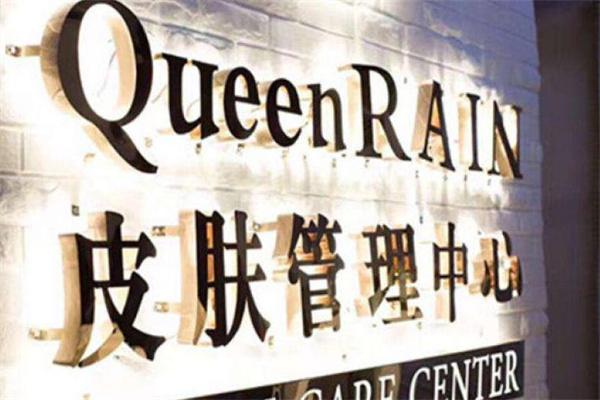 QueenRAIN皮肤管理中心产品 门店图片