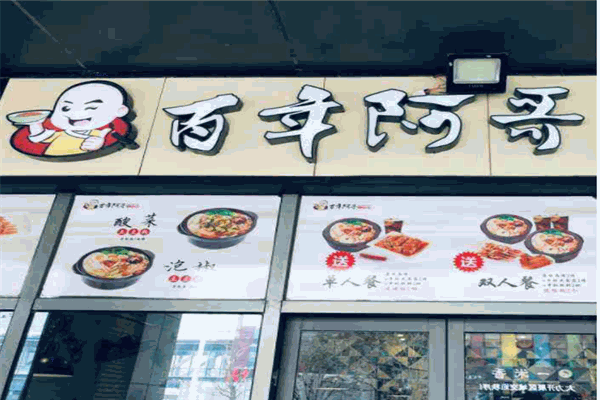 百年阿哥土豆粉