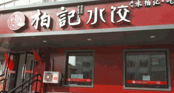柏记饺子