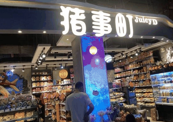 猪事町休闲食品