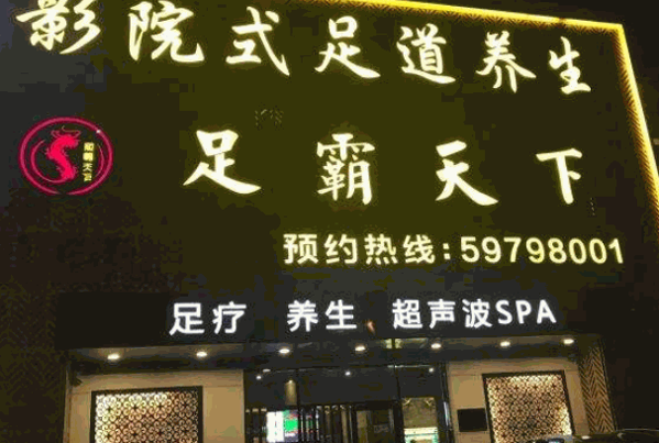 足霸天下足浴产品 门店图片