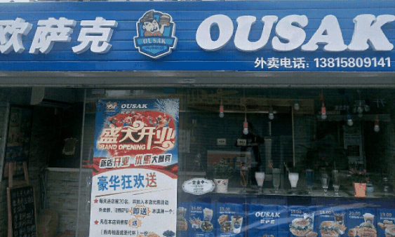 欧萨客汉堡