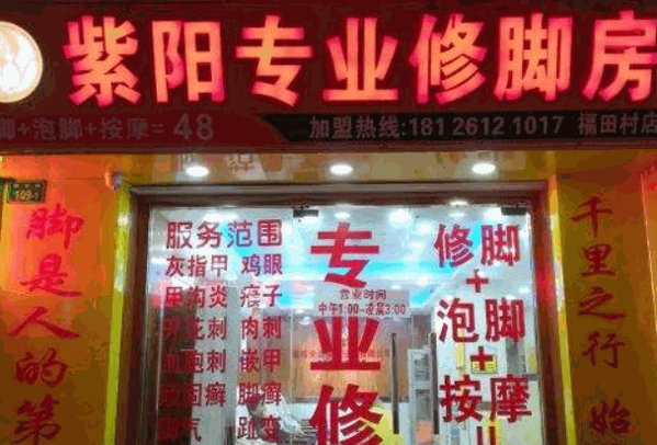 紫阳专业修脚房产品 门店图片