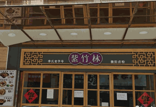紫竹林粉店产品 门店图片