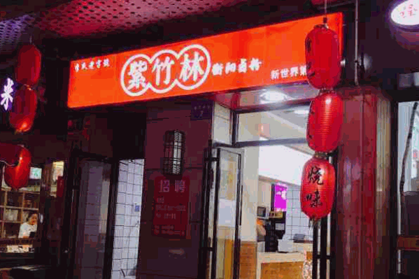 紫竹林卤粉产品 门店图片