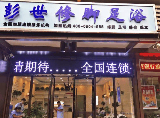 彭世修脚